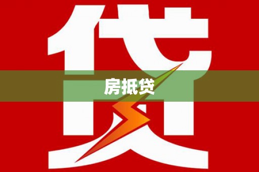 宜章房抵贷
