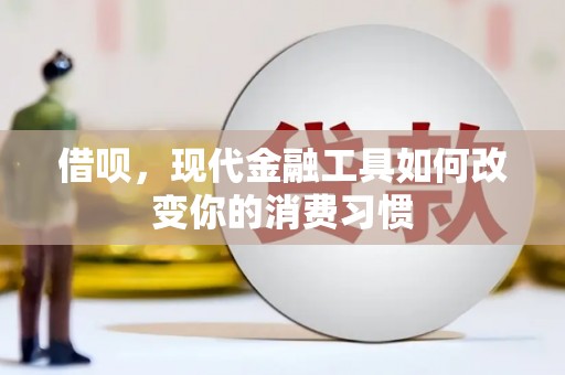 宜章借呗，现代金融工具如何改变你的消费习惯