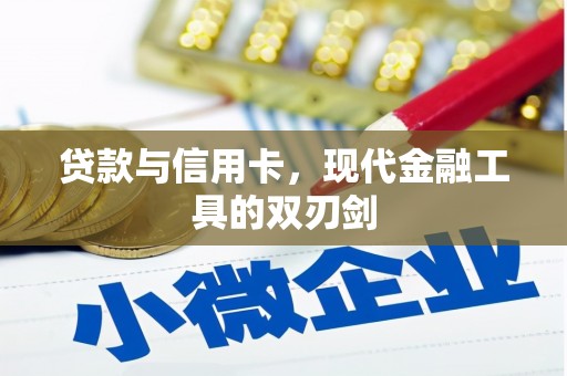 宜章贷款与信用卡，现代金融工具的双刃剑