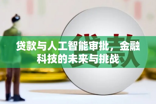 宜章贷款与人工智能审批，金融科技的未来与挑战