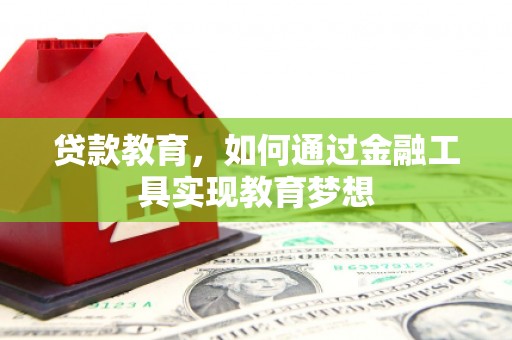 宜章贷款教育，如何通过金融工具实现教育梦想