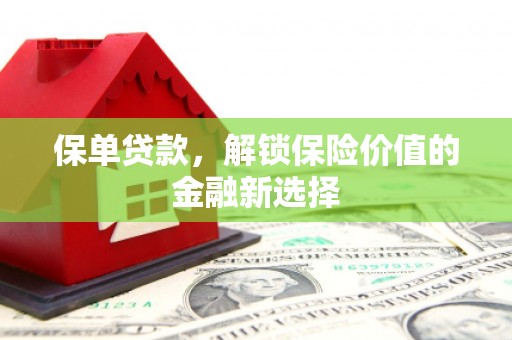 宜章保单贷款，解锁保险价值的金融新选择