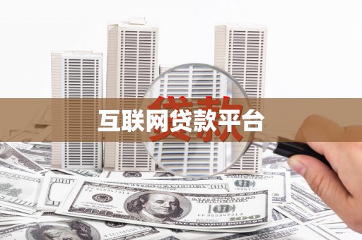 宜章互联网贷款平台