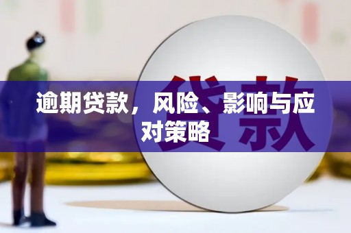 宜章逾期贷款，风险、影响与应对策略