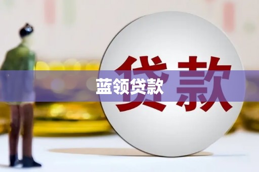 宜章蓝领贷款
