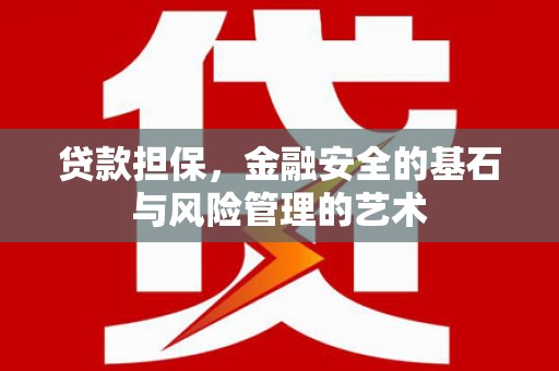 宜章贷款担保，金融安全的基石与风险管理的艺术