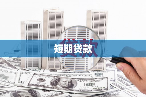 宜章短期贷款
