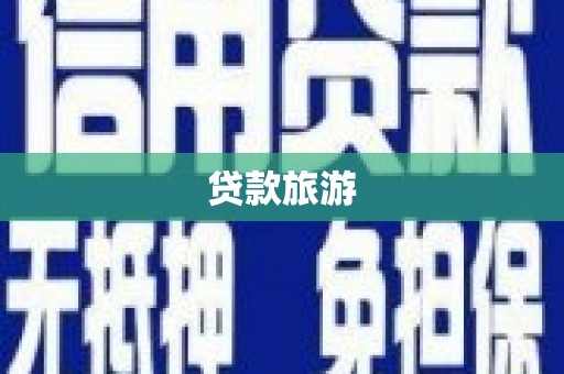 宜章贷款旅游