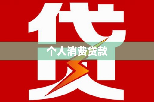 宜章个人消费贷款