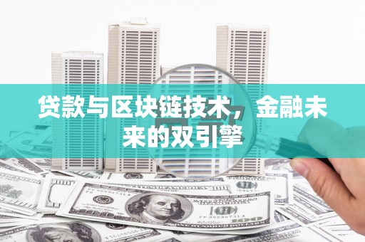 宜章贷款与区块链技术，金融未来的双引擎