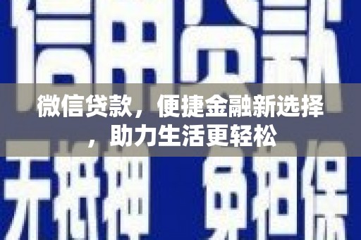 宜章微信贷款，便捷金融新选择，助力生活更轻松