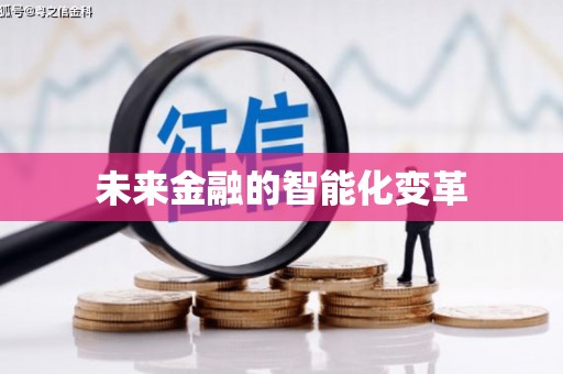 宜章未来金融的智能化变革