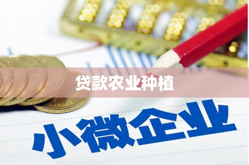 宜章贷款农业种植