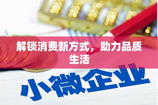 宜章解锁消费新方式，助力品质生活