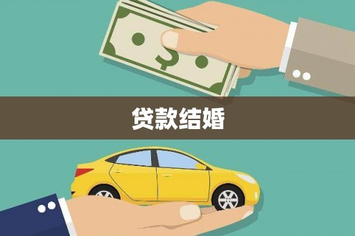 宜章贷款结婚