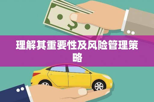 宜章理解其重要性及风险管理策略