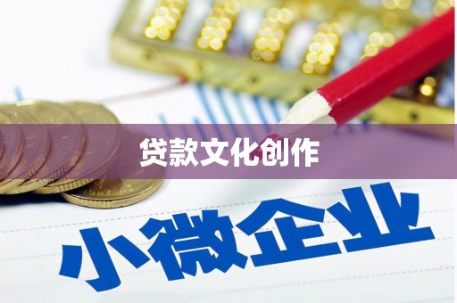 宜章贷款文化创作