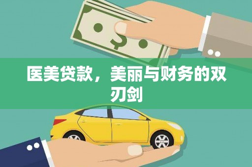 宜章医美贷款，美丽与财务的双刃剑