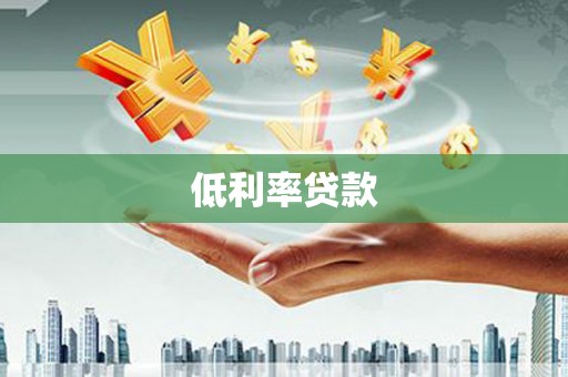宜章低利率贷款
