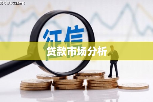 宜章贷款市场分析