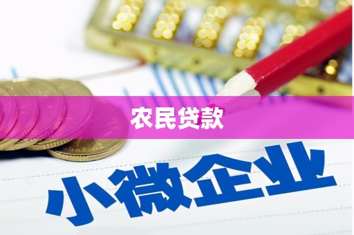 宜章农民贷款