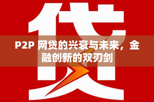 宜章P2P 网贷的兴衰与未来，金融创新的双刃剑