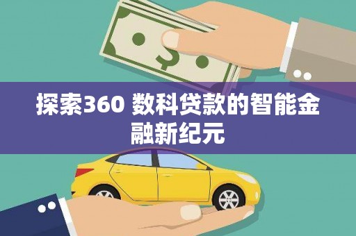 宜章探索360 数科贷款的智能金融新纪元