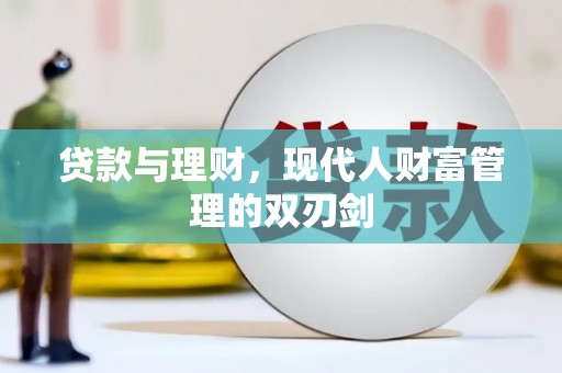 宜章贷款与理财，现代人财富管理的双刃剑