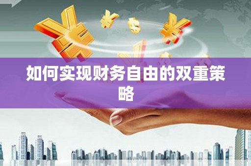 宜章如何实现财务自由的双重策略