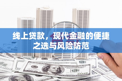 宜章线上贷款，现代金融的便捷之选与风险防范