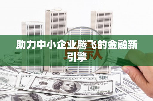 宜章助力中小企业腾飞的金融新引擎