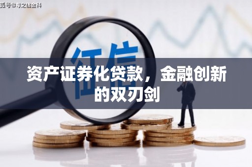 宜章资产证券化贷款，金融创新的双刃剑
