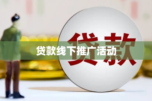 宜章贷款线下推广活动