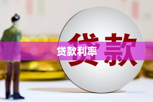 宜章贷款利率