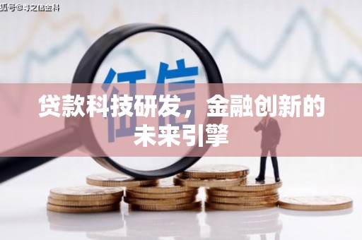 宜章贷款科技研发，金融创新的未来引擎
