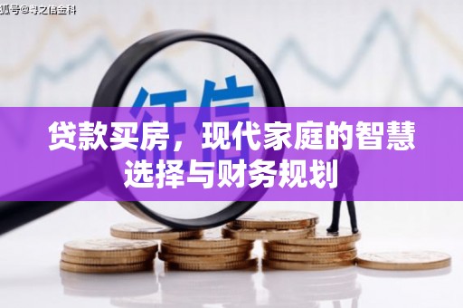 宜章贷款买房，现代家庭的智慧选择与财务规划