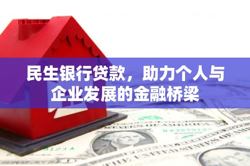 宜章民生银行贷款，助力个人与企业发展的金融桥梁