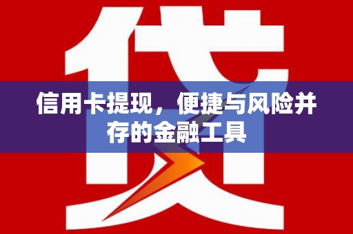 宜章信用卡提现，便捷与风险并存的金融工具