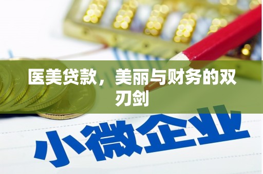 宜章医美贷款，美丽与财务的双刃剑