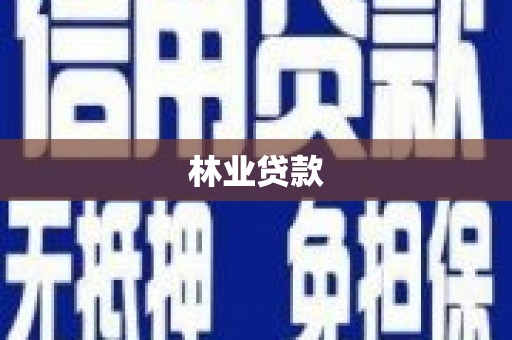宜章林业贷款