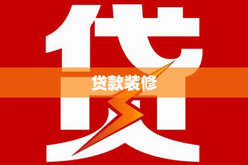 宜章贷款装修