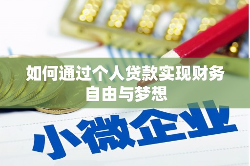 宜章如何通过个人贷款实现财务自由与梦想