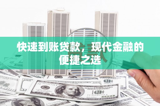 宜章快速到账贷款，现代金融的便捷之选