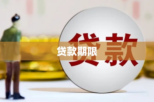 宜章贷款期限