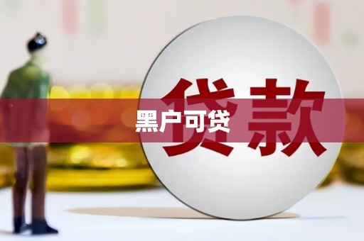 宜章黑户可贷