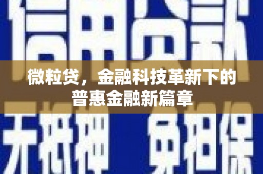宜章微粒贷，金融科技革新下的普惠金融新篇章