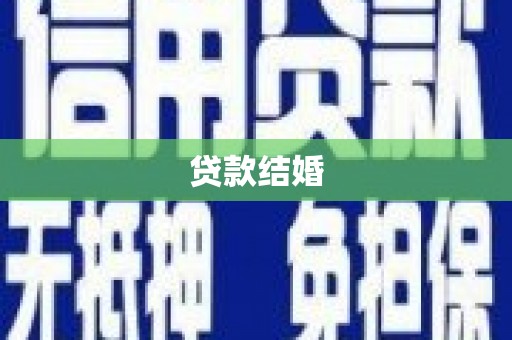 宜章贷款结婚