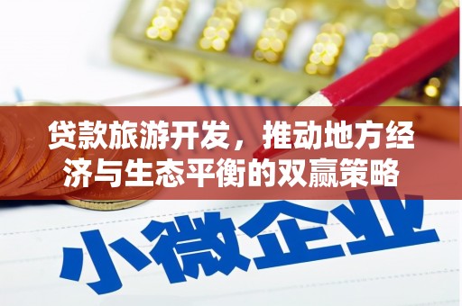 宜章贷款旅游开发，推动地方经济与生态平衡的双赢策略