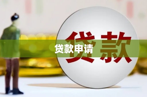宜章贷款申请