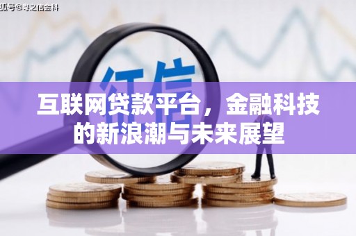 宜章互联网贷款平台，金融科技的新浪潮与未来展望